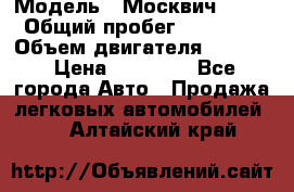  › Модель ­ Москвич 2141 › Общий пробег ­ 26 000 › Объем двигателя ­ 1 700 › Цена ­ 55 000 - Все города Авто » Продажа легковых автомобилей   . Алтайский край